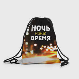 Рюкзак-мешок 3D с принтом Ночь - наше время в Белгороде, 100% полиэстер | плотность ткани — 200 г/м2, размер — 35 х 45 см; лямки — толстые шнурки, застежка на шнуровке, без карманов и подкладки | rnb | клуб | молодёжь | на макете изображение ночного города.
досуг | ночь