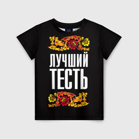 Детская футболка 3D с принтом Лучший тесть в Белгороде, 100% гипоаллергенный полиэфир | прямой крой, круглый вырез горловины, длина до линии бедер, чуть спущенное плечо, ткань немного тянется | лучший тесть | орнамент | роспись | русский | цветы