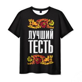 Мужская футболка 3D с принтом Лучший тесть в Белгороде, 100% полиэфир | прямой крой, круглый вырез горловины, длина до линии бедер | лучший тесть | орнамент | роспись | русский | цветы