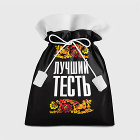 Подарочный 3D мешок с принтом Лучший тесть в Белгороде, 100% полиэстер | Размер: 29*39 см | лучший тесть | орнамент | роспись | русский | цветы
