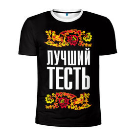 Мужская футболка 3D спортивная с принтом Лучший тесть в Белгороде, 100% полиэстер с улучшенными характеристиками | приталенный силуэт, круглая горловина, широкие плечи, сужается к линии бедра | лучший тесть | орнамент | роспись | русский | цветы