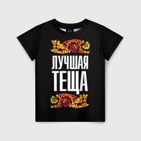 Детская футболка 3D с принтом Лучшая тёща в Белгороде, 100% гипоаллергенный полиэфир | прямой крой, круглый вырез горловины, длина до линии бедер, чуть спущенное плечо, ткань немного тянется | лучшая тёща | орнамент | роспись | русский | цветы