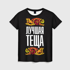 Женская футболка 3D с принтом Лучшая тёща в Белгороде, 100% полиэфир ( синтетическое хлопкоподобное полотно) | прямой крой, круглый вырез горловины, длина до линии бедер | лучшая тёща | орнамент | роспись | русский | цветы