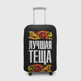 Чехол для чемодана 3D с принтом Лучшая тёща в Белгороде, 86% полиэфир, 14% спандекс | двустороннее нанесение принта, прорези для ручек и колес | лучшая тёща | орнамент | роспись | русский | цветы