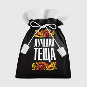 Подарочный 3D мешок с принтом Лучшая тёща в Белгороде, 100% полиэстер | Размер: 29*39 см | лучшая тёща | орнамент | роспись | русский | цветы