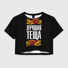 Женская футболка 3D укороченная с принтом Лучшая тёща в Белгороде, 100% полиэстер | круглая горловина, длина футболки до линии талии, рукава с отворотами | лучшая тёща | орнамент | роспись | русский | цветы