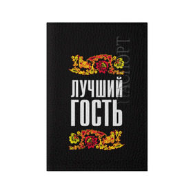 Обложка для паспорта матовая кожа с принтом Лучший гость в Белгороде, натуральная матовая кожа | размер 19,3 х 13,7 см; прозрачные пластиковые крепления | лучший гость | орнамент | роспись | русский | свадьба