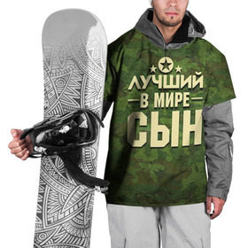 Накидка на куртку 3D с принтом Лучший в мире сын в Белгороде, 100% полиэстер |  | 23 февраля | защитник | звезда | камуфляж | лучший | отечества | подарок | сын