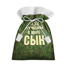 Подарочный 3D мешок с принтом Лучший в мире сын в Белгороде, 100% полиэстер | Размер: 29*39 см | 23 февраля | защитник | звезда | камуфляж | лучший | отечества | подарок | сын