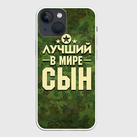 Чехол для iPhone 13 mini с принтом Лучший в мире сын в Белгороде,  |  | 23 февраля | защитник | звезда | камуфляж | лучший | отечества | подарок | сын