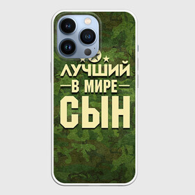 Чехол для iPhone 13 Pro с принтом Лучший в мире сын в Белгороде,  |  | 23 февраля | защитник | звезда | камуфляж | лучший | отечества | подарок | сын