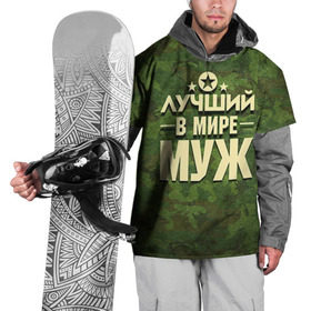 Накидка на куртку 3D с принтом Лучший в мире муж в Белгороде, 100% полиэстер |  | 23 февраля | дед | защитник | звезда | камуфляж | лучший | отечества | подарок