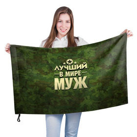Флаг 3D с принтом Лучший в мире муж в Белгороде, 100% полиэстер | плотность ткани — 95 г/м2, размер — 67 х 109 см. Принт наносится с одной стороны | 23 февраля | дед | защитник | звезда | камуфляж | лучший | отечества | подарок