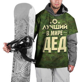 Накидка на куртку 3D с принтом Лучший в мире дед в Белгороде, 100% полиэстер |  | Тематика изображения на принте: 23 февраля | защитник | звезда | камуфляж | лучший | отечества | папа | подарок