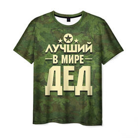 Мужская футболка 3D с принтом Лучший в мире дед в Белгороде, 100% полиэфир | прямой крой, круглый вырез горловины, длина до линии бедер | 23 февраля | защитник | звезда | камуфляж | лучший | отечества | папа | подарок