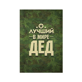Обложка для паспорта матовая кожа с принтом Лучший в мире дед в Белгороде, натуральная матовая кожа | размер 19,3 х 13,7 см; прозрачные пластиковые крепления | Тематика изображения на принте: 23 февраля | защитник | звезда | камуфляж | лучший | отечества | папа | подарок