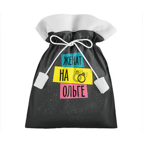 Подарочный 3D мешок с принтом Женя Ольга в Белгороде, 100% полиэстер | Размер: 29*39 см | жена | женат | кольца | любовь | ольга | оля | свадьба | семья
