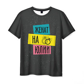 Мужская футболка 3D с принтом Женя Юля в Белгороде, 100% полиэфир | прямой крой, круглый вырез горловины, длина до линии бедер | жена | женат | кольца | любовь | свадьба | семья | юлия | юля