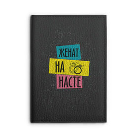 Обложка для автодокументов с принтом Жена Настя в Белгороде, натуральная кожа |  размер 19,9*13 см; внутри 4 больших “конверта” для документов и один маленький отдел — туда идеально встанут права | анастасия | жена | женат | кольца | любовь | настя | свадьба | семья