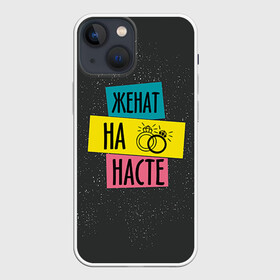 Чехол для iPhone 13 mini с принтом Жена Настя в Белгороде,  |  | анастасия | жена | женат | кольца | любовь | настя | свадьба | семья