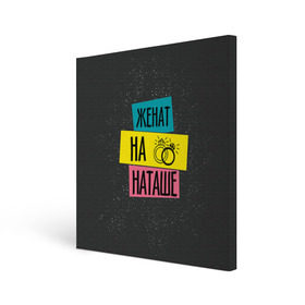 Холст квадратный с принтом Жена Наташа в Белгороде, 100% ПВХ |  | жена | женат | кольца | любовь | наташа | свадьба | семья