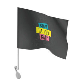 Флаг для автомобиля с принтом Жена Катя в Белгороде, 100% полиэстер | Размер: 30*21 см | екатерина | жена | женат | катя | кольца | любовь | свадьба | семья