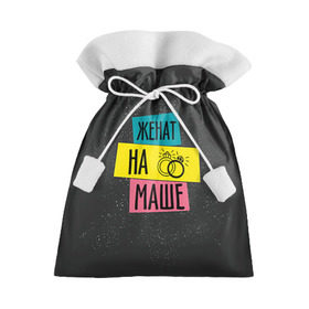 Подарочный 3D мешок с принтом Жена Маша в Белгороде, 100% полиэстер | Размер: 29*39 см | жена | женат | кольца | любовь | мария | маша | свадьба | семья