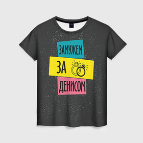 Женская футболка 3D с принтом Муж Денис в Белгороде, 100% полиэфир ( синтетическое хлопкоподобное полотно) | прямой крой, круглый вырез горловины, длина до линии бедер | 