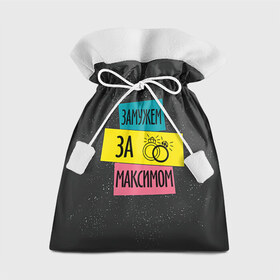 Подарочный 3D мешок с принтом Муж Максим в Белгороде, 100% полиэстер | Размер: 29*39 см | замужем | кольца | любовь | максим | муж | свадьба | семья