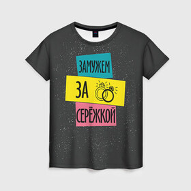 Женская футболка 3D с принтом Муж Сергей в Белгороде, 100% полиэфир ( синтетическое хлопкоподобное полотно) | прямой крой, круглый вырез горловины, длина до линии бедер | замужем | кольца | любовь | муж | свадьба | семья | серёжа