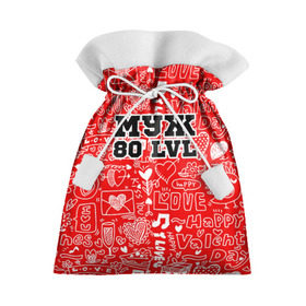 Подарочный 3D мешок с принтом Муж 80 lvl в Белгороде, 100% полиэстер | Размер: 29*39 см | Тематика изображения на принте: 14 февраля | день святого валентина | жена | люблю | любовь | молодожены | муж | обожаю