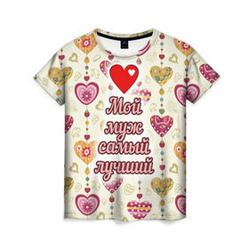 Женская футболка 3D с принтом Мой муж самый лучший в Белгороде, 100% полиэфир ( синтетическое хлопкоподобное полотно) | прямой крой, круглый вырез горловины, длина до линии бедер | 14 февраля | день святого валентина | жена | люблю | любовь | молодожены | муж | обожаю