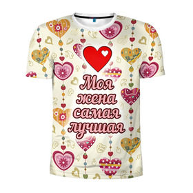 Мужская футболка 3D спортивная с принтом Моя жена самая лучшая в Белгороде, 100% полиэстер с улучшенными характеристиками | приталенный силуэт, круглая горловина, широкие плечи, сужается к линии бедра | 14 февраля | день святого валентина | жена | люблю | любовь | молодожены | муж | обожаю