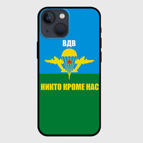 Чехол для iPhone 13 mini с принтом Никто кроме нас в Белгороде,  |  | армейские | армия | вдв | десант | десантура | никто кроме нас