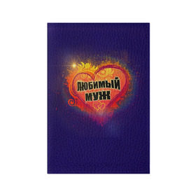 Обложка для паспорта матовая кожа с принтом Любимый муж в Белгороде, натуральная матовая кожа | размер 19,3 х 13,7 см; прозрачные пластиковые крепления | день святого валентина | любимый | любимый муж | муж