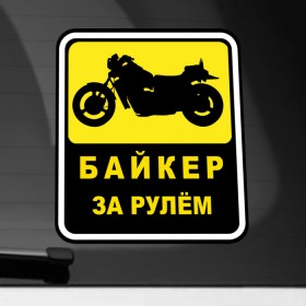 Наклейка на автомобиль с принтом Байкер За Рулем в Белгороде, ПВХ |  | Тематика изображения на принте: байк | байкер | байкер за рулем | за рулем | мотоциклист