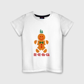Детская футболка хлопок с принтом Я печенька в Белгороде, 100% хлопок | круглый вырез горловины, полуприлегающий силуэт, длина до линии бедер | Тематика изображения на принте: shrek | печенька | печенька из шрекашрек