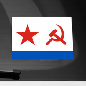 Наклейка на автомобиль с принтом ВМФ СССР в Белгороде, ПВХ |  | Тематика изображения на принте: армейские | эмблема