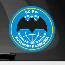 Наклейка на автомобиль с принтом Военная разведка в Белгороде, ПВХ |  | Тематика изображения на принте: армейские | эмблема