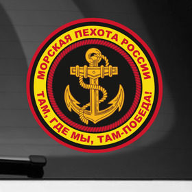 Наклейка на автомобиль с принтом Морская пехота в Белгороде, ПВХ |  | армейские | эмблема