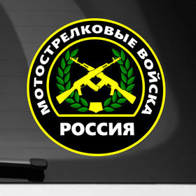 Наклейка на автомобиль с принтом Мотострелковые войска в Белгороде, ПВХ |  | армейские | эмблема
