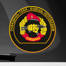 Наклейка на автомобиль с принтом Спецназ в Белгороде, ПВХ |  | армейские | эмблема