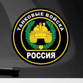 Наклейка на автомобиль с принтом Танковые войска в Белгороде, ПВХ |  | армейские | эмблема