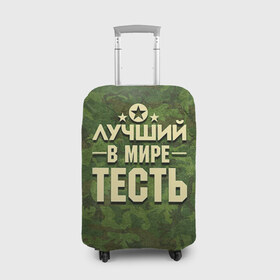 Чехол для чемодана 3D с принтом Лучший тесть в Белгороде, 86% полиэфир, 14% спандекс | двустороннее нанесение принта, прорези для ручек и колес | 23 февраля | защитник | звезда | камуфляж | лучший | отечества | подарок | тесть