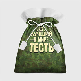 Подарочный 3D мешок с принтом Лучший тесть в Белгороде, 100% полиэстер | Размер: 29*39 см | Тематика изображения на принте: 23 февраля | защитник | звезда | камуфляж | лучший | отечества | подарок | тесть