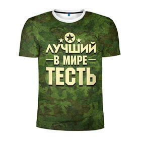 Мужская футболка 3D спортивная с принтом Лучший тесть в Белгороде, 100% полиэстер с улучшенными характеристиками | приталенный силуэт, круглая горловина, широкие плечи, сужается к линии бедра | 23 февраля | защитник | звезда | камуфляж | лучший | отечества | подарок | тесть
