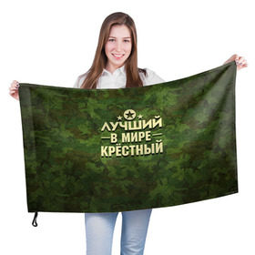 Флаг 3D с принтом Лучший крёстный в Белгороде, 100% полиэстер | плотность ткани — 95 г/м2, размер — 67 х 109 см. Принт наносится с одной стороны | 23 февраля | защитник | звезда | камуфляж | крестный | лучший | отечества | подарок