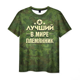 Мужская футболка 3D с принтом Лучший племянник в Белгороде, 100% полиэфир | прямой крой, круглый вырез горловины, длина до линии бедер | 23 февраля | защитник | звезда | камуфляж | лучший | отечества | племянник | подарок