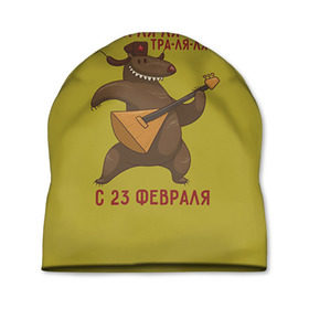 Шапка 3D с принтом Медведь с балалайкой в Белгороде, 100% полиэстер | универсальный размер, печать по всей поверхности изделия | 23 | 23 февраля | russia | балалайка | медведь | миша | мишка | подарок | подарок любимому | подарок мужу | подарок мужчине | подарок на 23 февраля | подарок парню | россия
