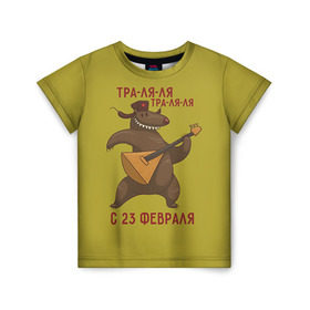 Детская футболка 3D с принтом Медведь с балалайкой в Белгороде, 100% гипоаллергенный полиэфир | прямой крой, круглый вырез горловины, длина до линии бедер, чуть спущенное плечо, ткань немного тянется | 23 | 23 февраля | russia | балалайка | медведь | миша | мишка | подарок | подарок любимому | подарок мужу | подарок мужчине | подарок на 23 февраля | подарок парню | россия
